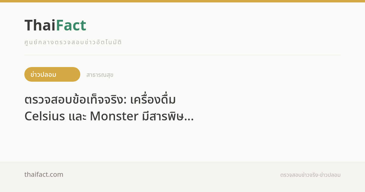 ตรวจสอบข้อเท็จจริง: เครื่องดื่ม Celsius และ Monster มีสารพิษอันตราย ...